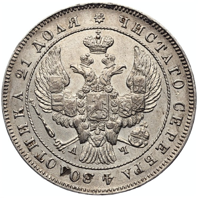 1 рубль 1843 года