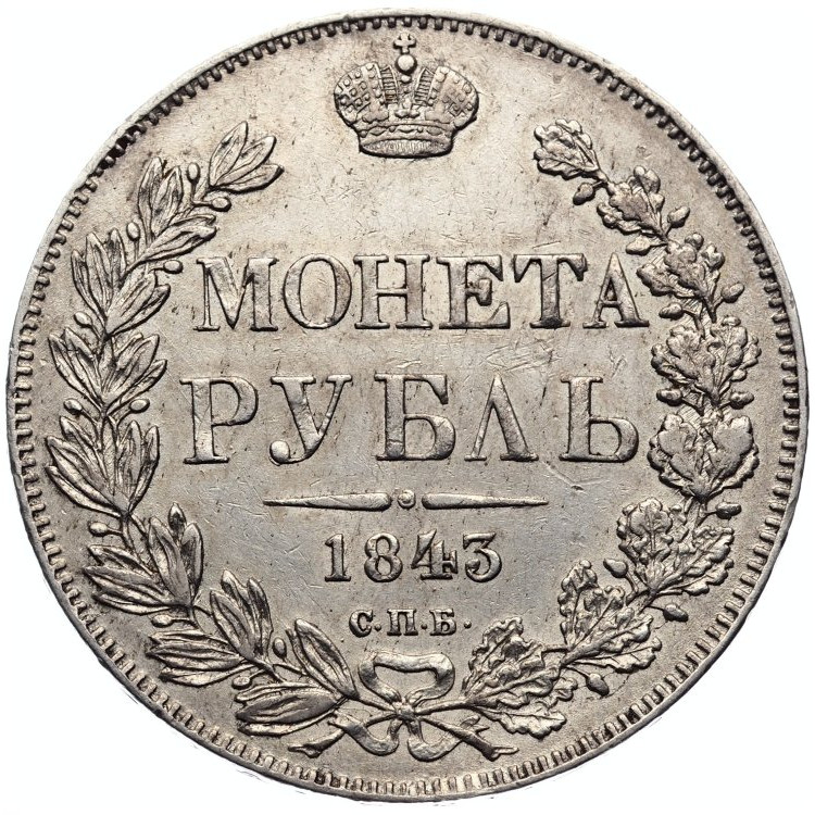 1 рубль 1843 года