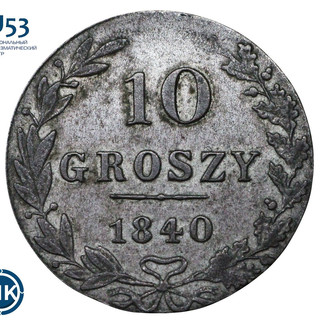 10 грошей 1840 года