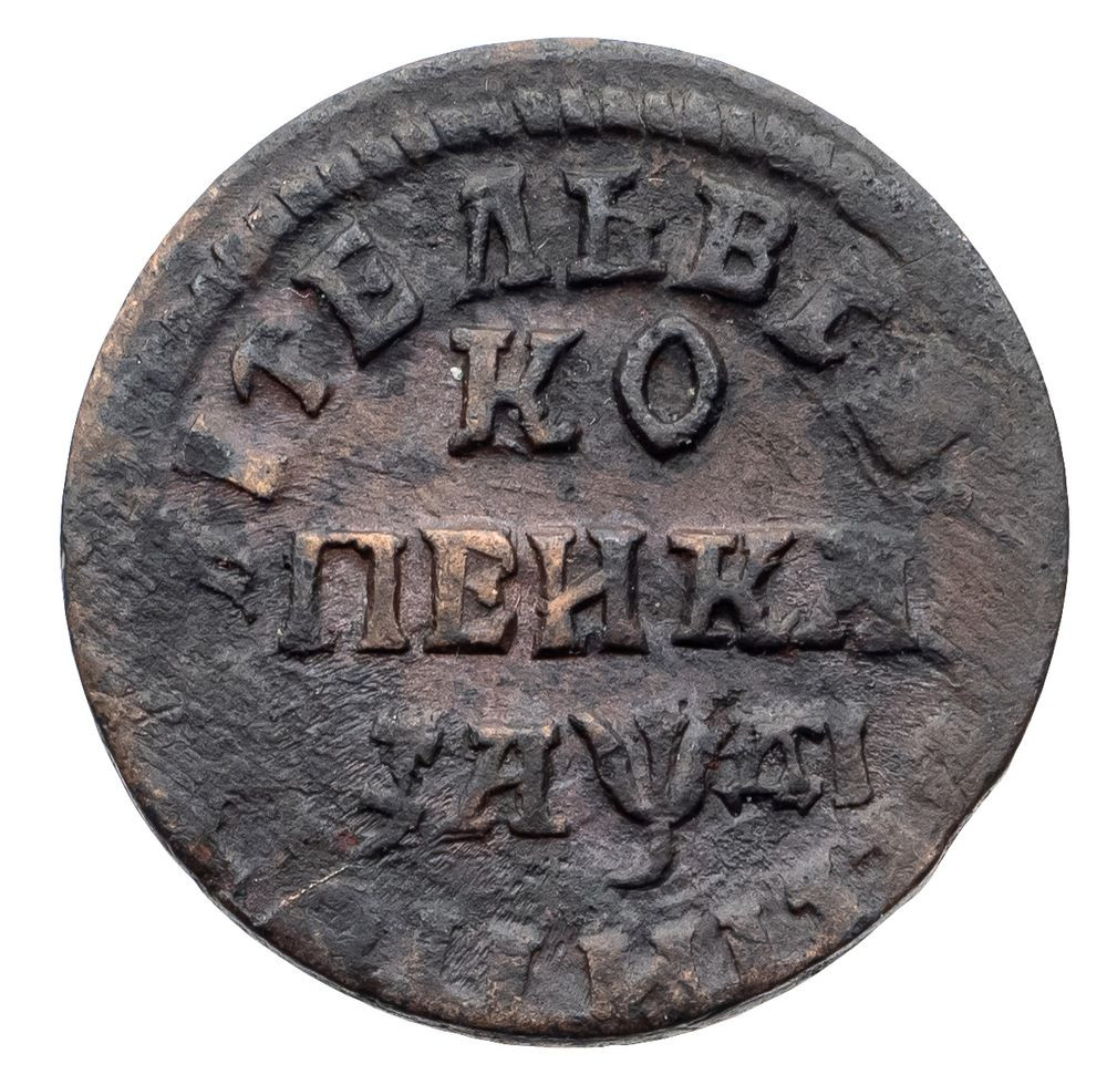 1 копейка 1714 года