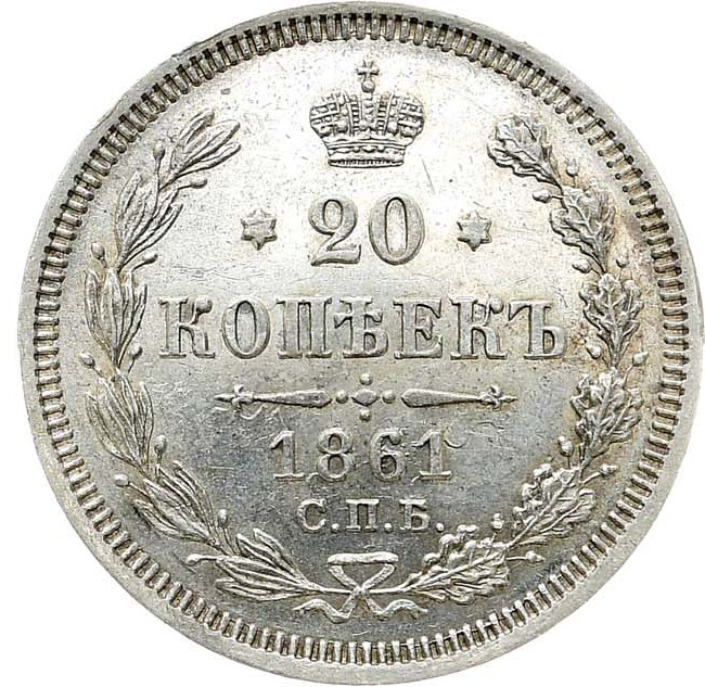 20 копеек 1861 года