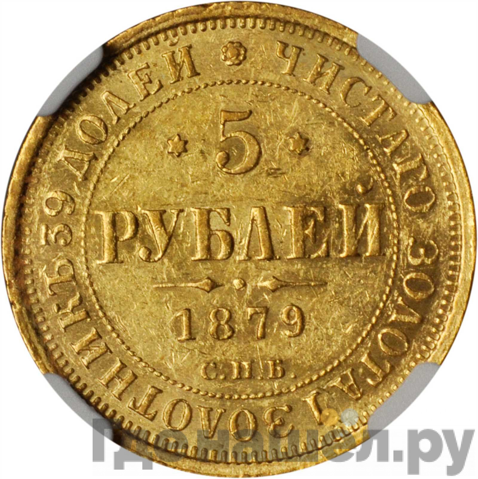 5 рублей 1879 года СПБ НФ