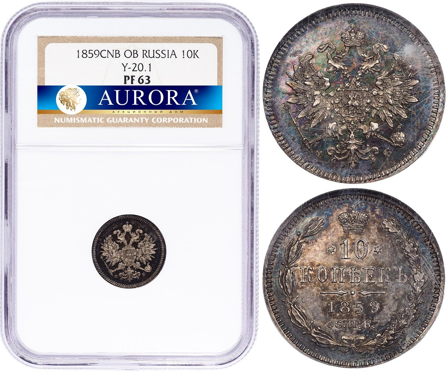 10 копеек 1859 года СПБ ФБ