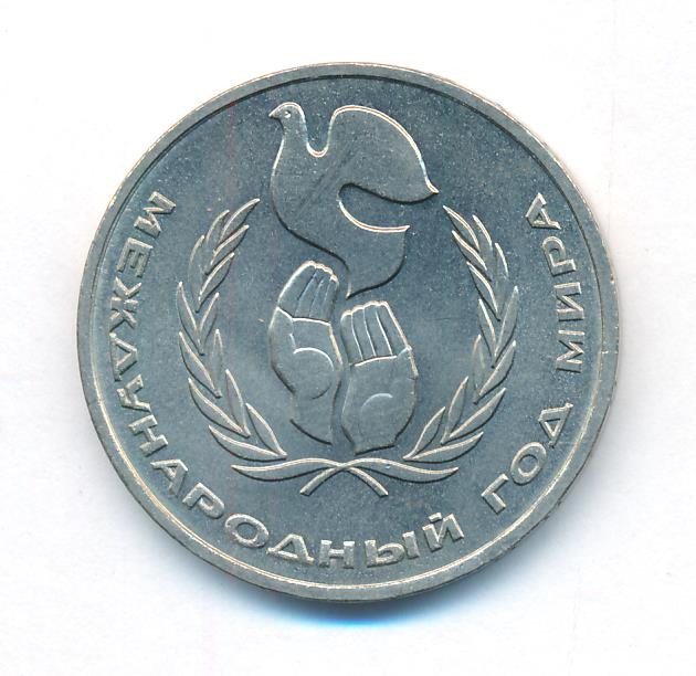 1 рубль 1986 года Международный год мира