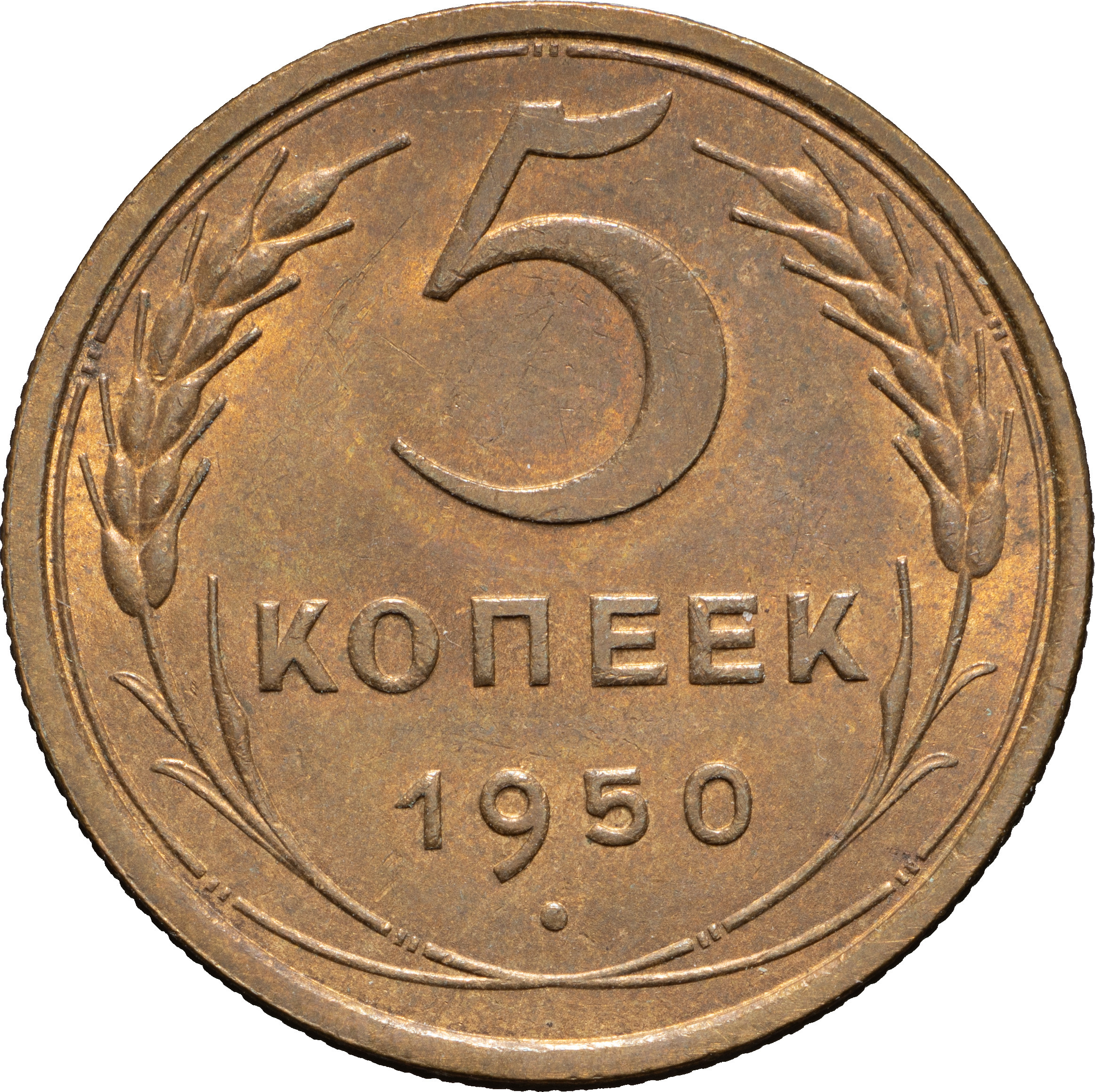 5 копеек 1950 года