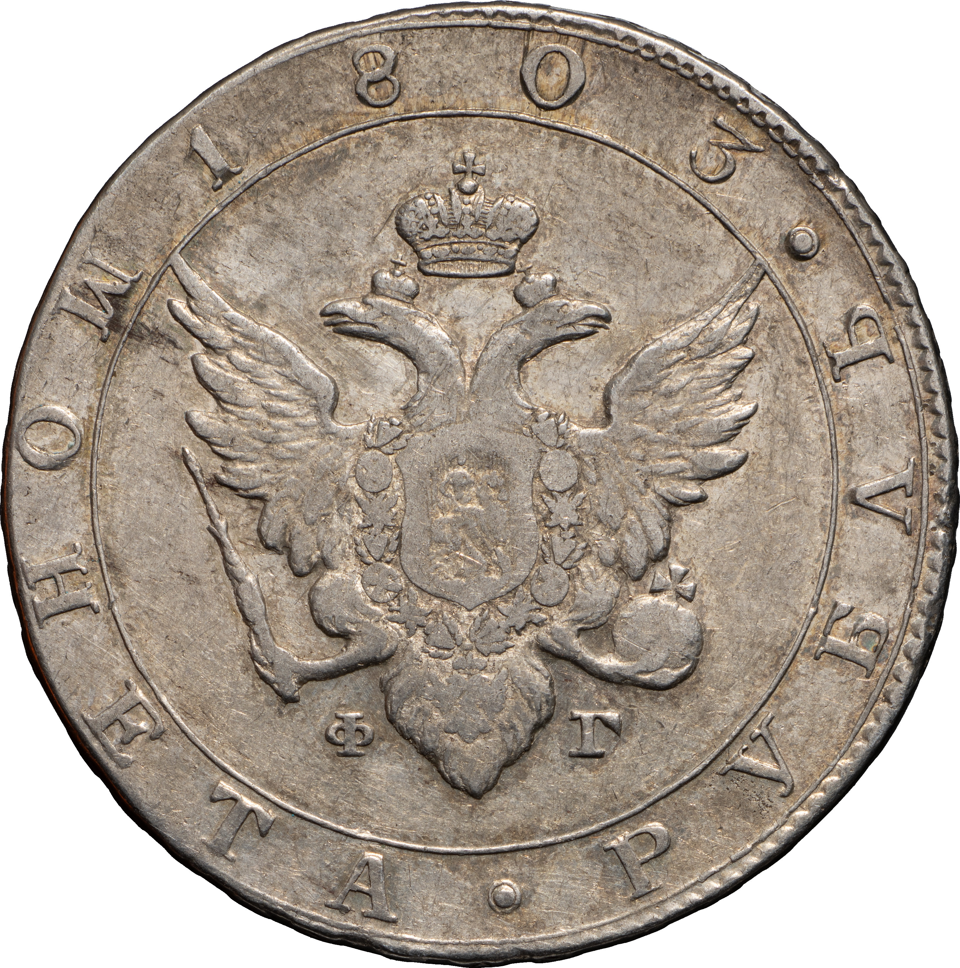 1 рубль 1803 года