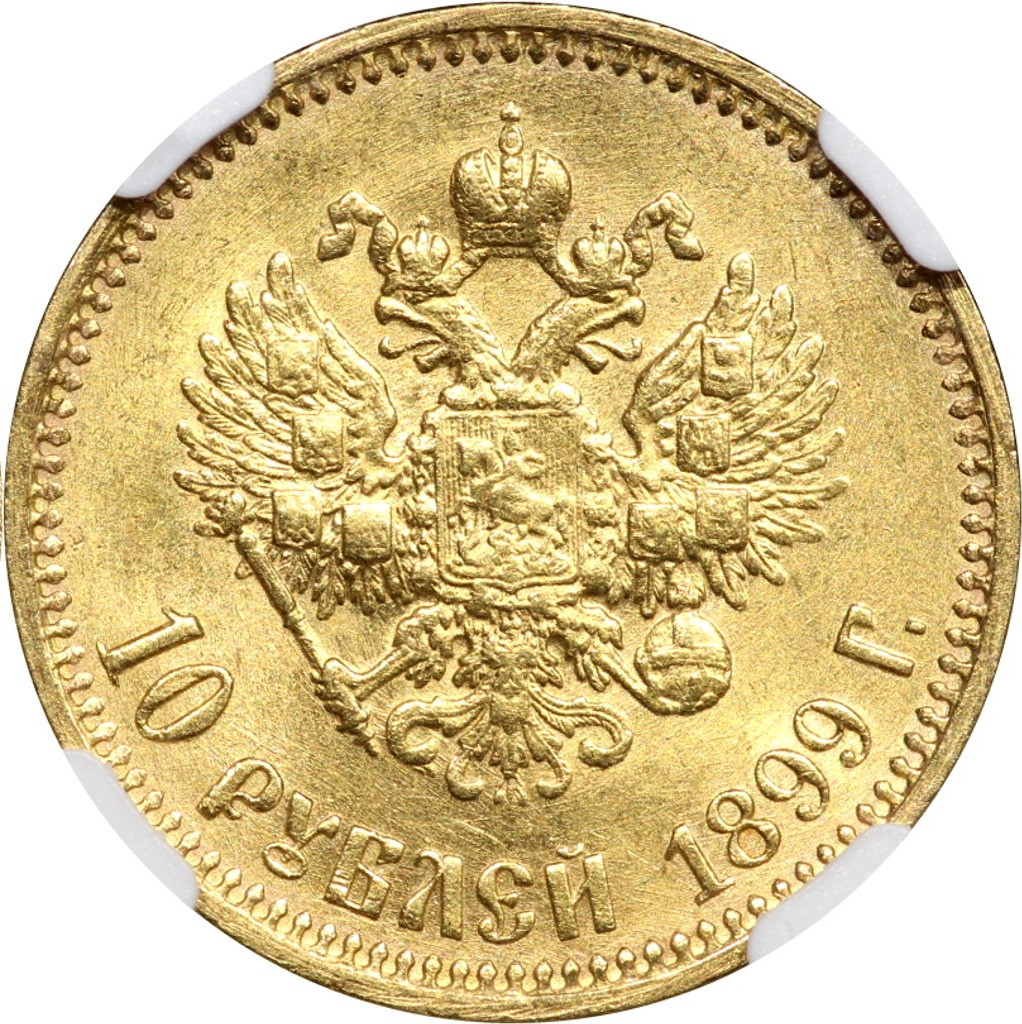 10 рублей 1899 года