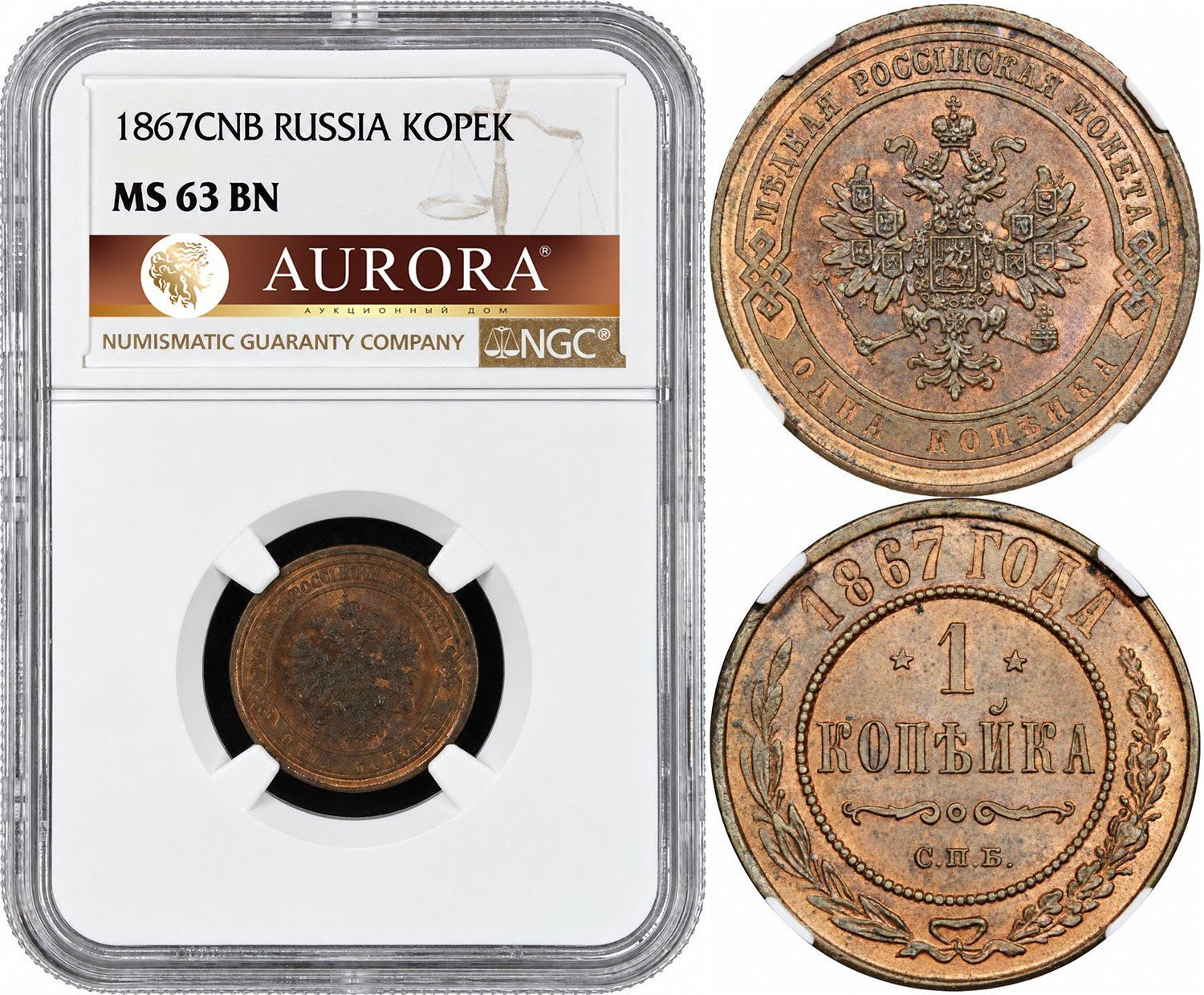 1 копейка 1867 года
