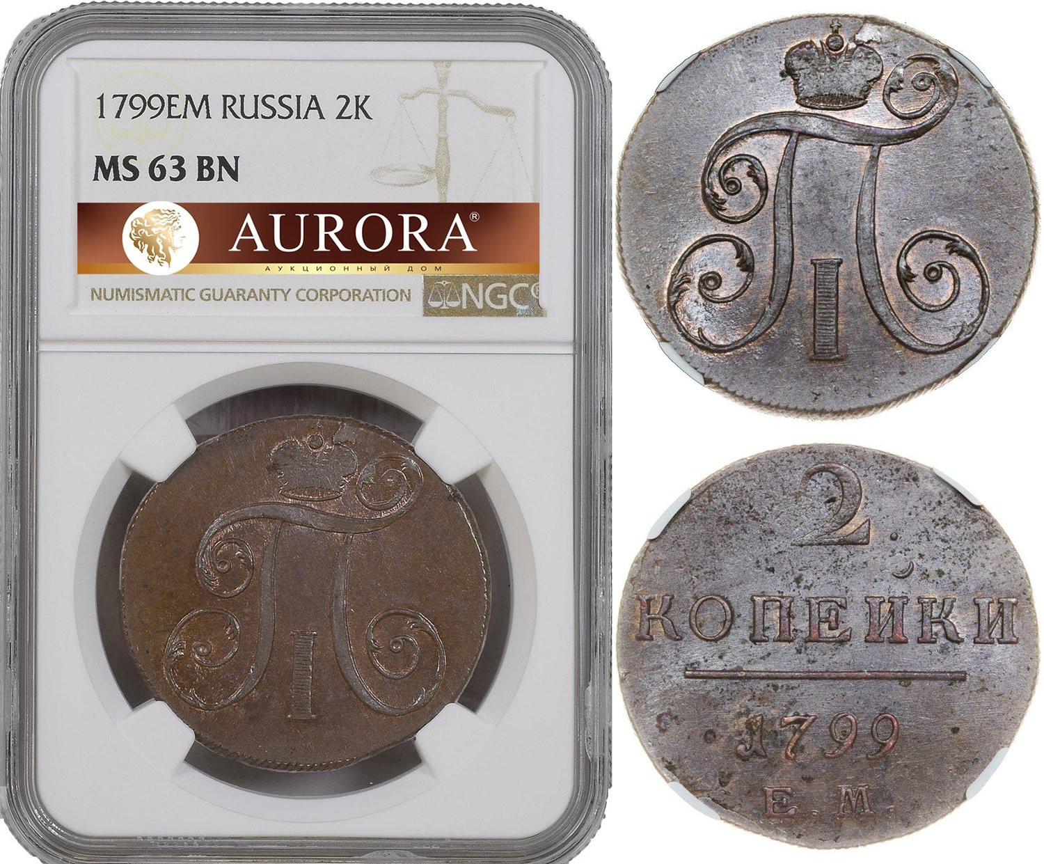 2 копейки 1799 года