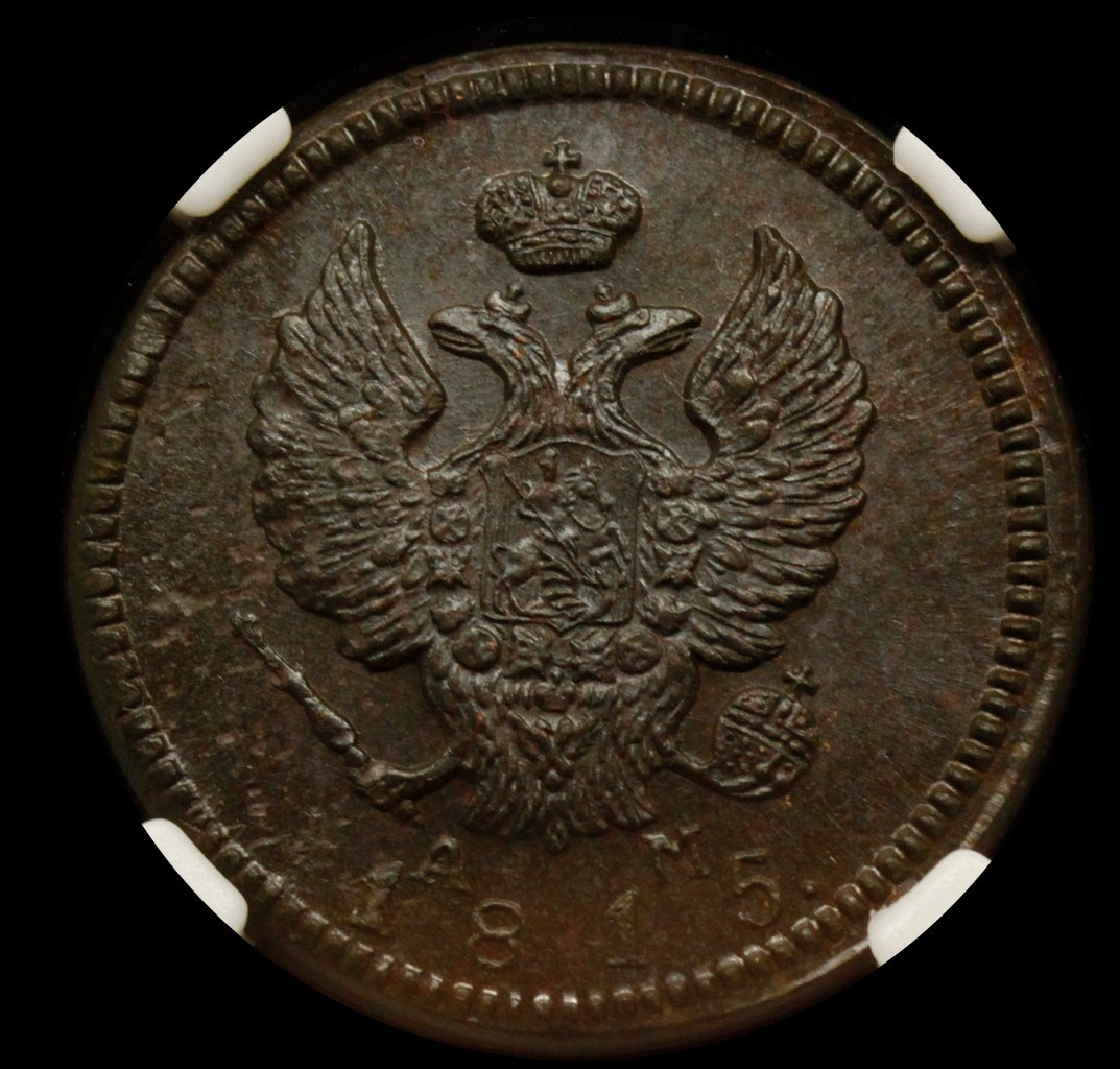 2 копейки 1815 года