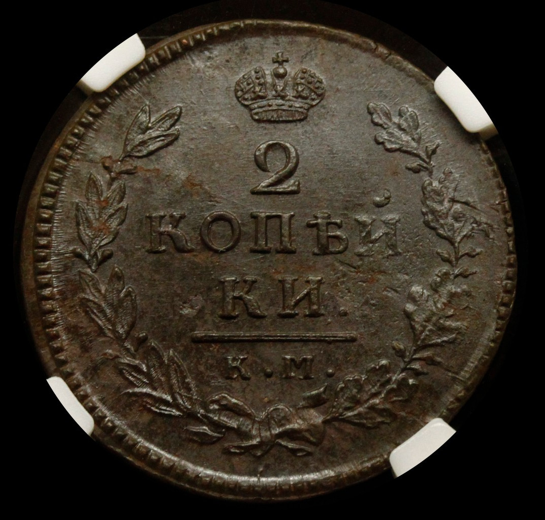 2 копейки 1815 года