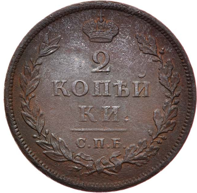 2 копейки 1814 года