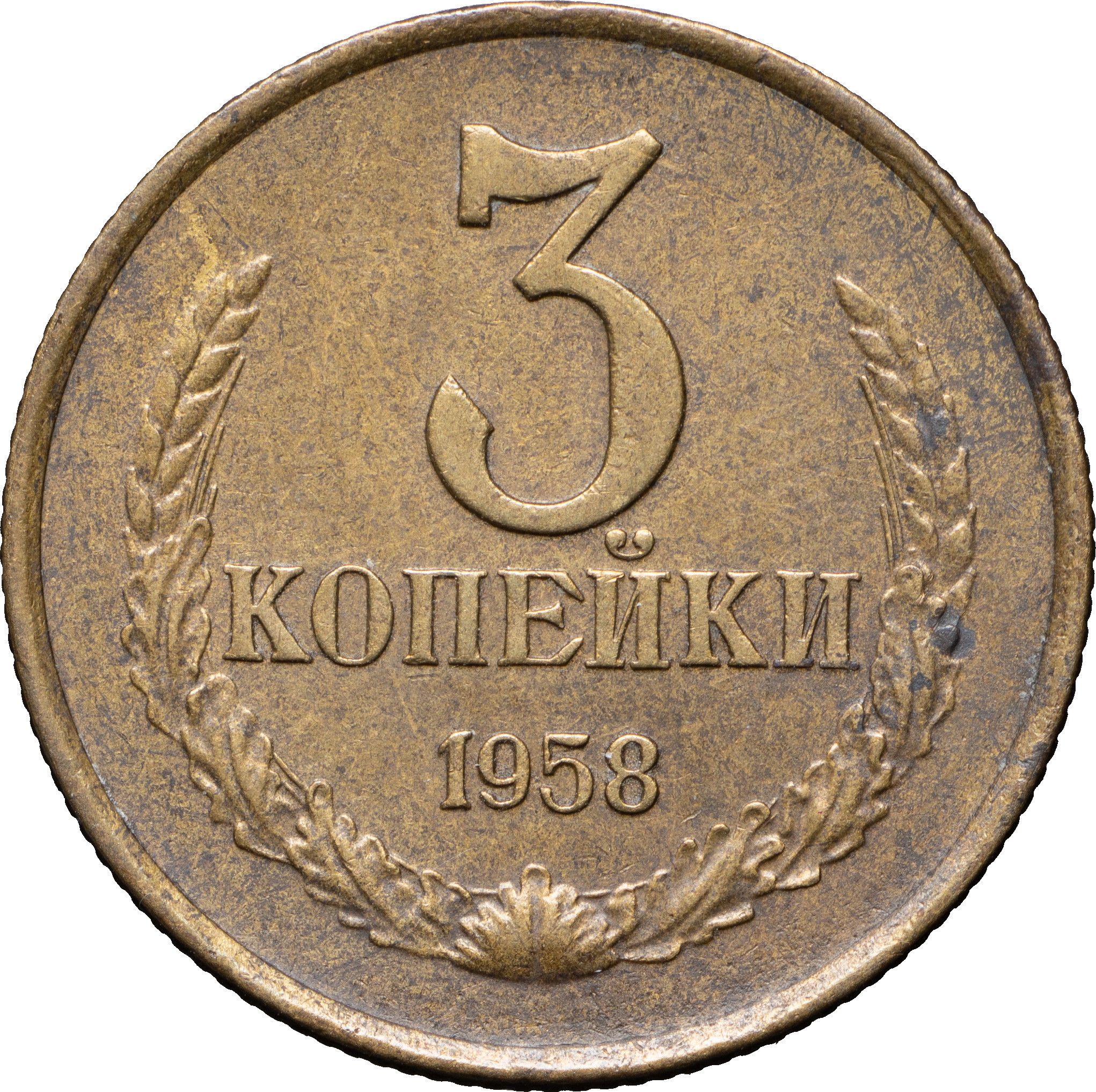 3 копейки 1958 года