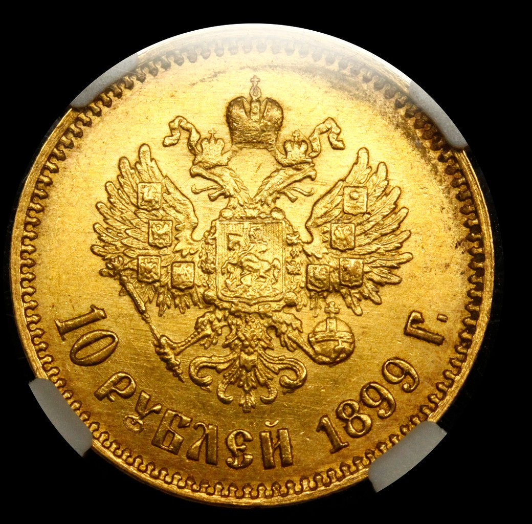 10 рублей 1899 года