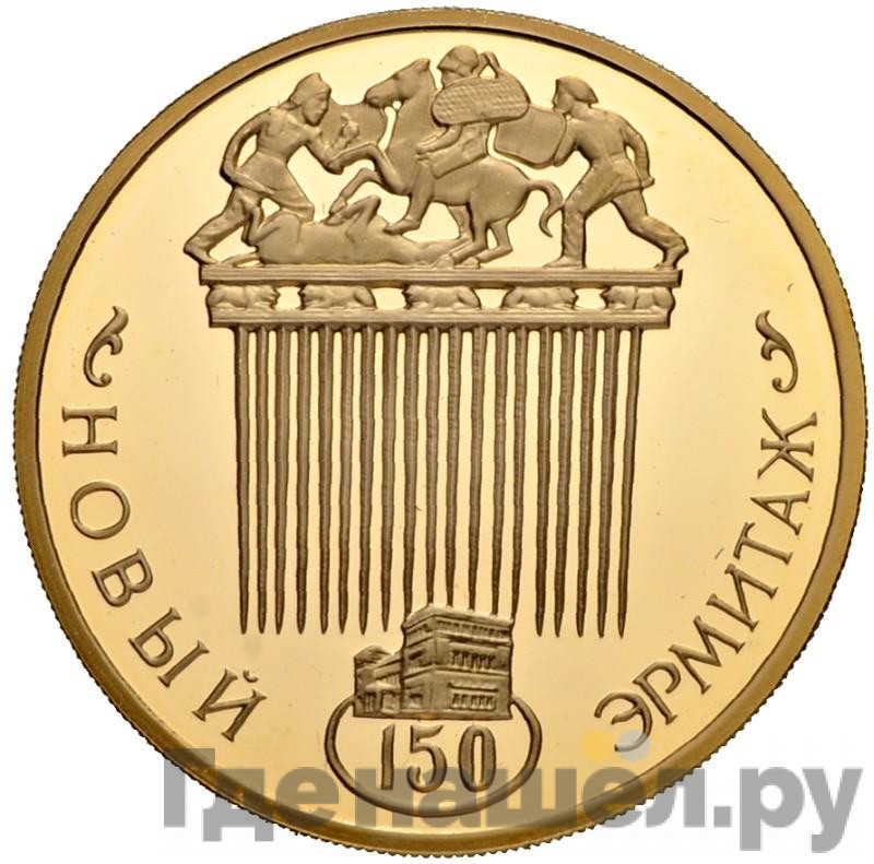 100 рублей 2002 года ММД Золото Новый Эрмитаж - 150 лет