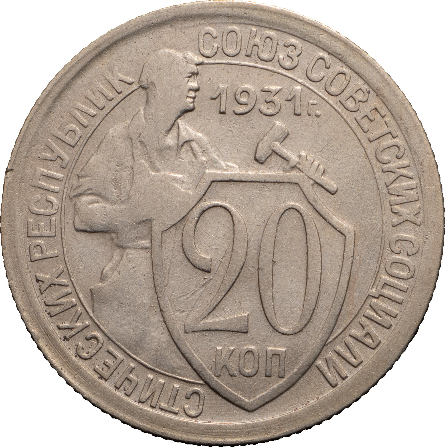 20 копеек 1931 года