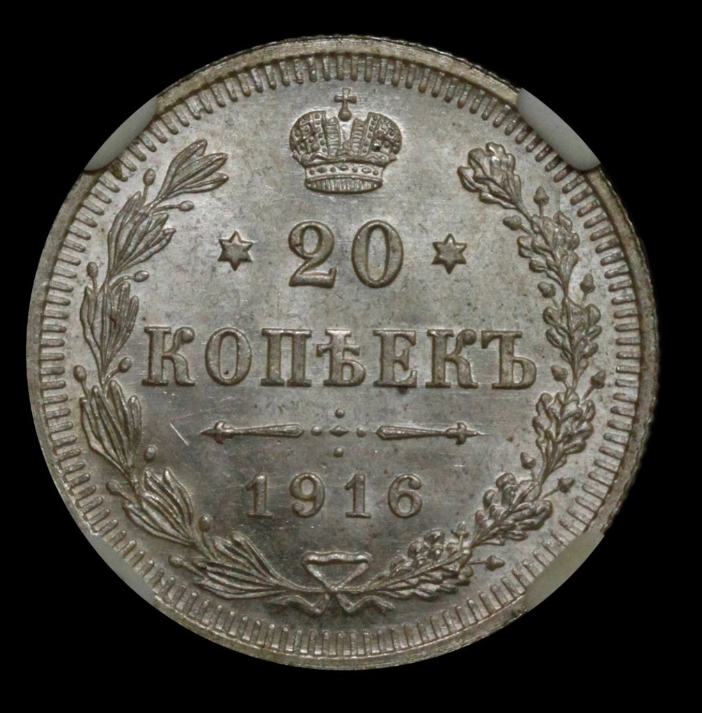 20 копеек 1916 года ВС