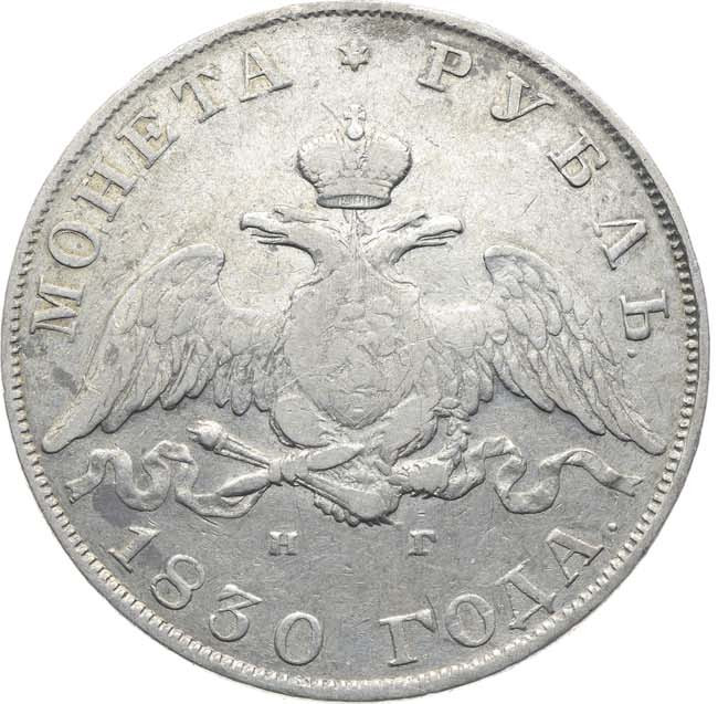 1 рубль 1830 года
