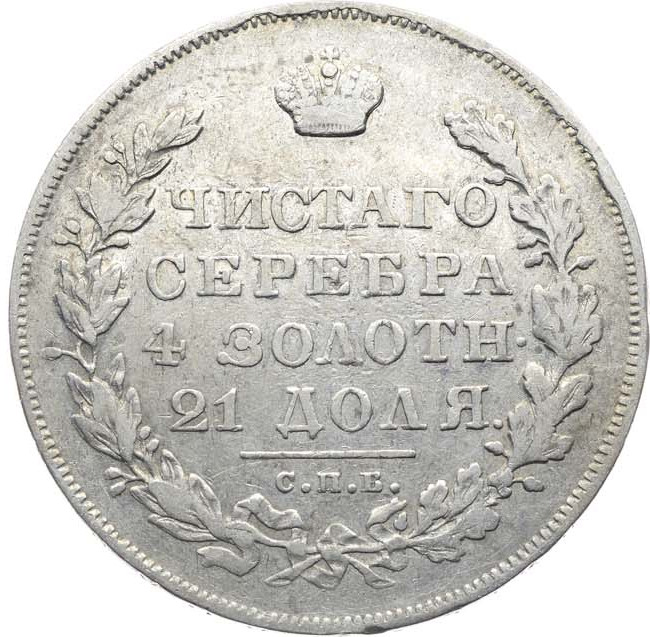 1 рубль 1830 года