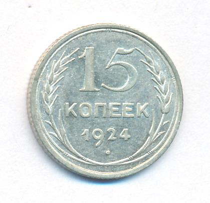 15 копеек 1924 года