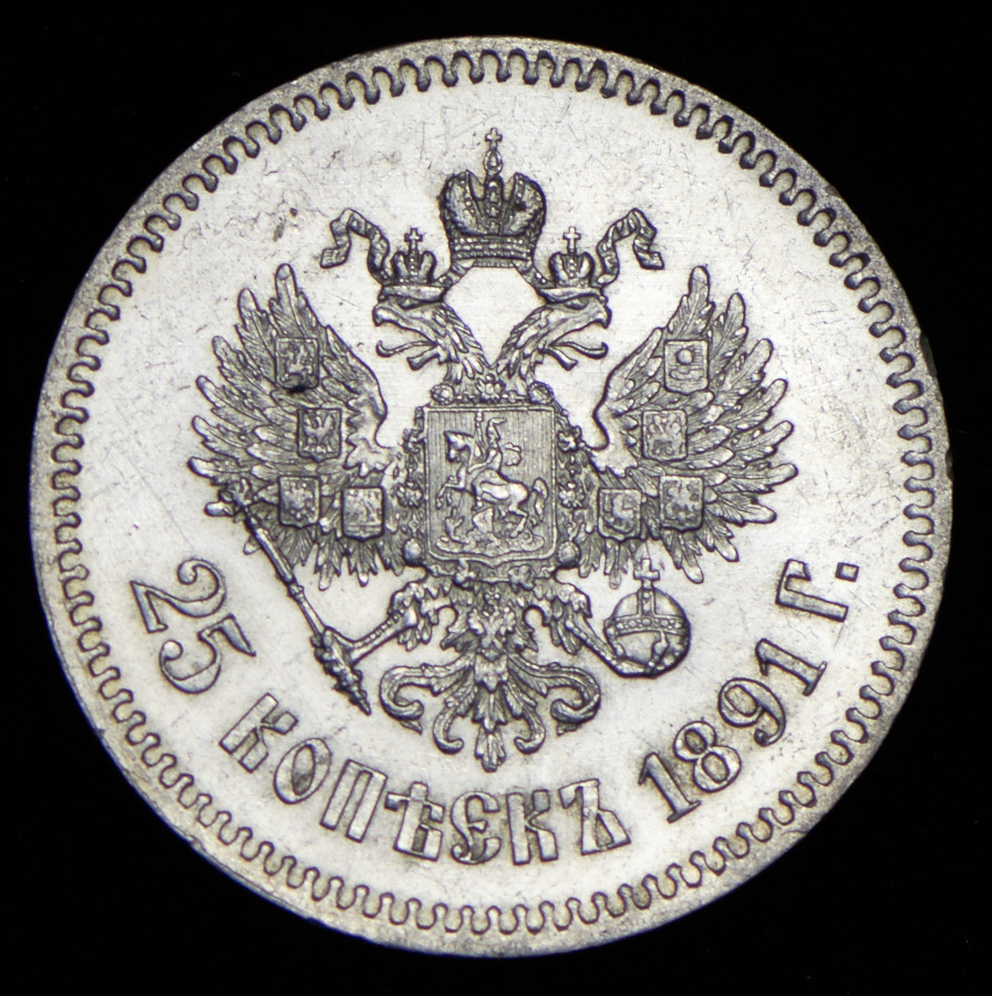 25 копеек 1891 года АГ