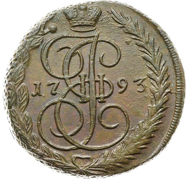 5 копеек 1793 года