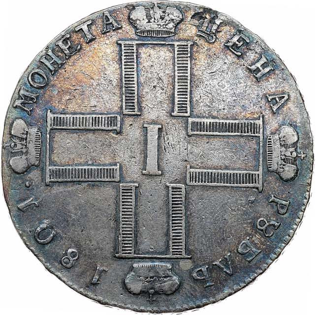 1 рубль 1801 года