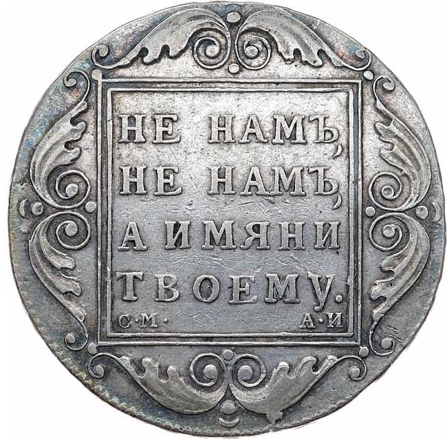1 рубль 1801 года