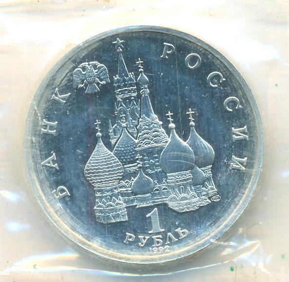 1 рубль 1992 года ЛМД Нахимов П.С. 1802-1855