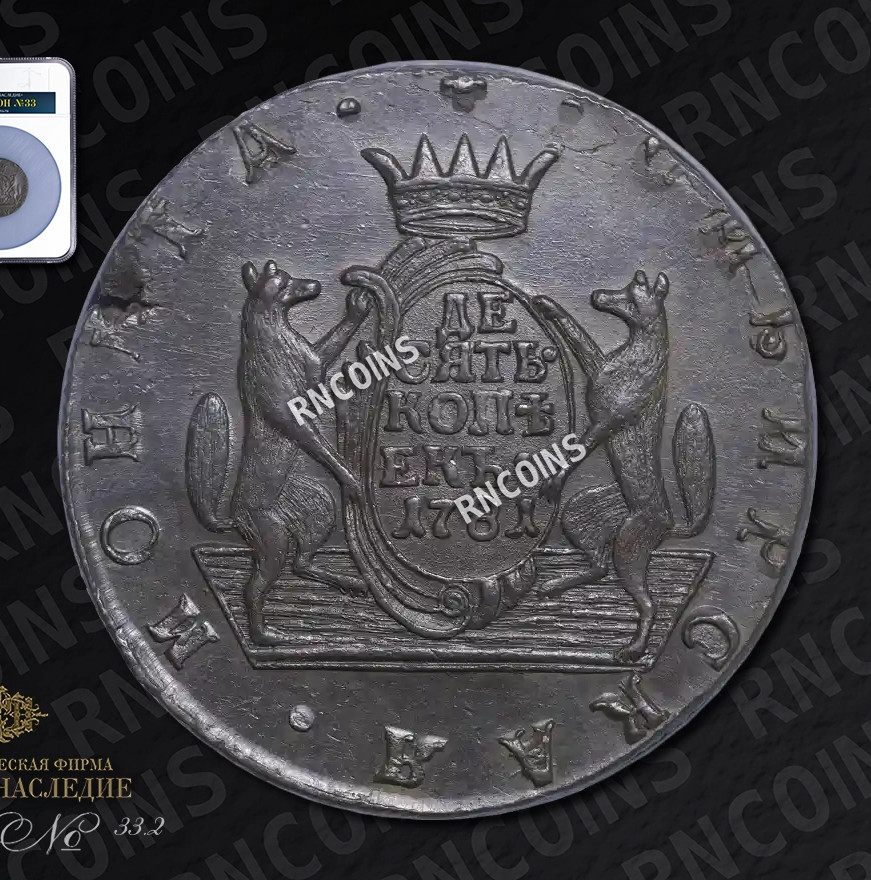 10 копеек 1781 года КМ Сибирская монета