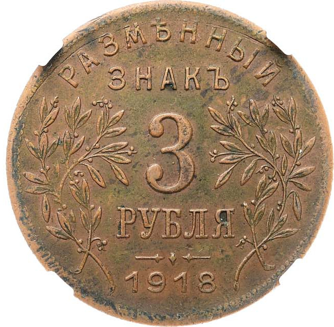 3 рубля 1918 года