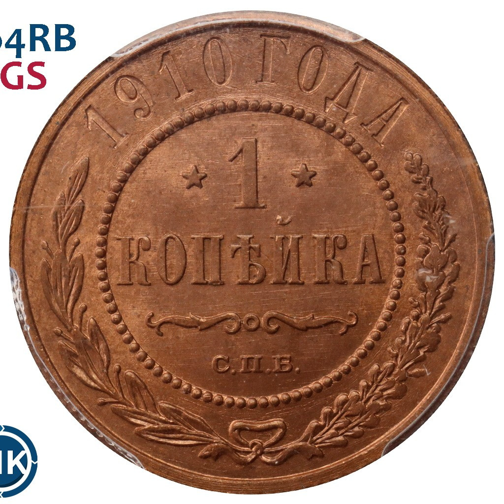 1 копейка 1910 года СПБ