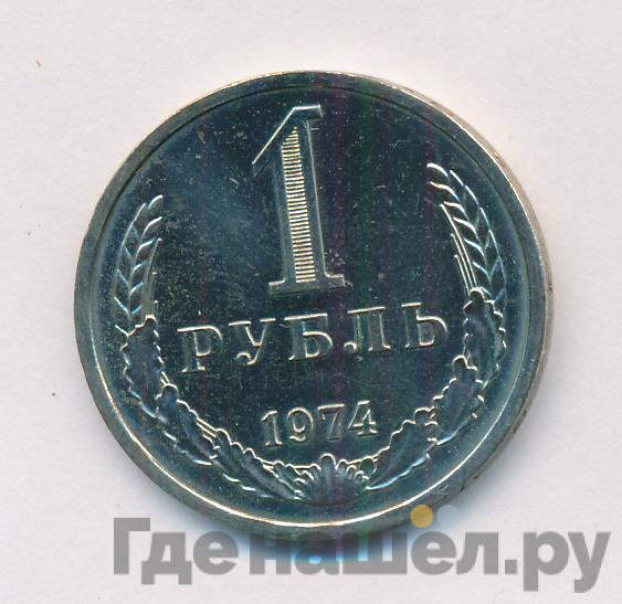 1 рубль 1974 года