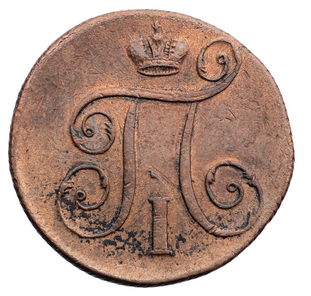 1 копейка 1798 года