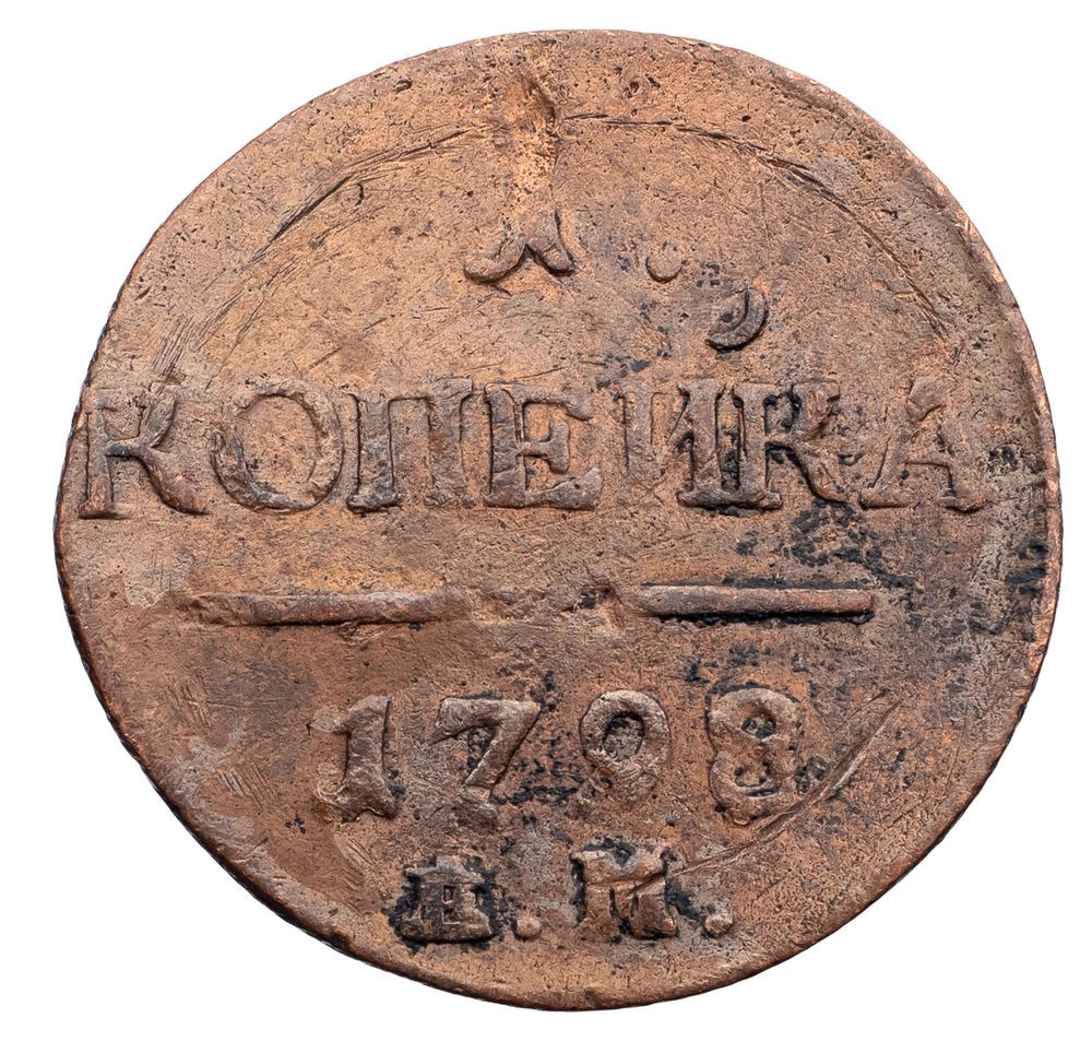 1 копейка 1798 года