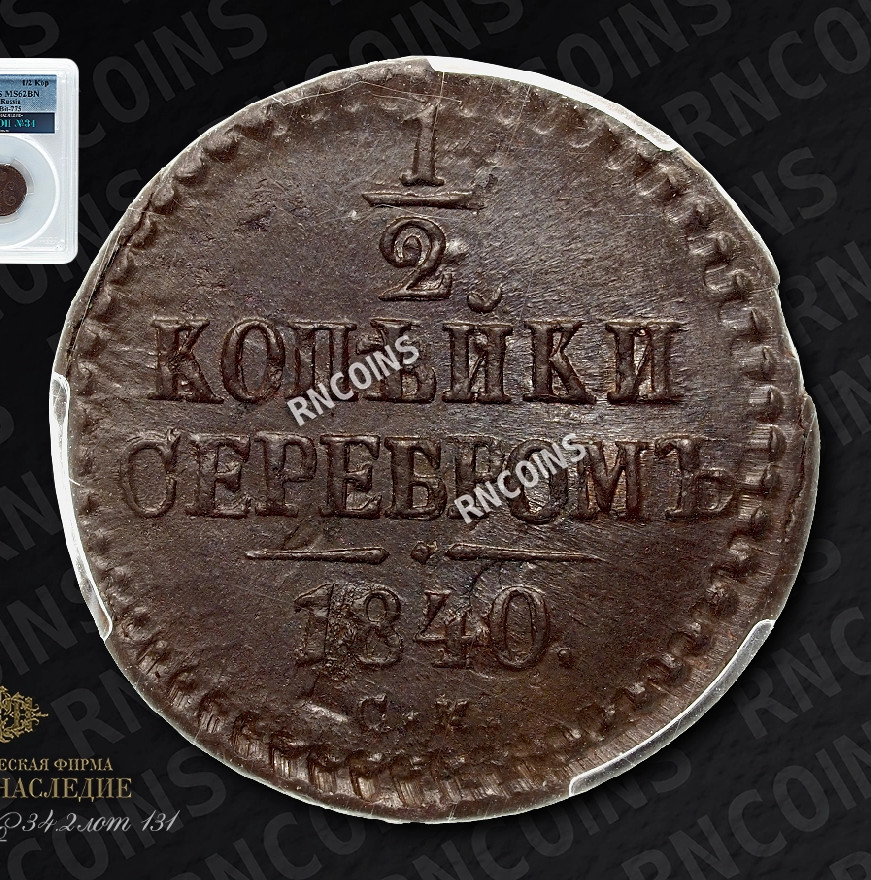 1/2 копейки 1840 года