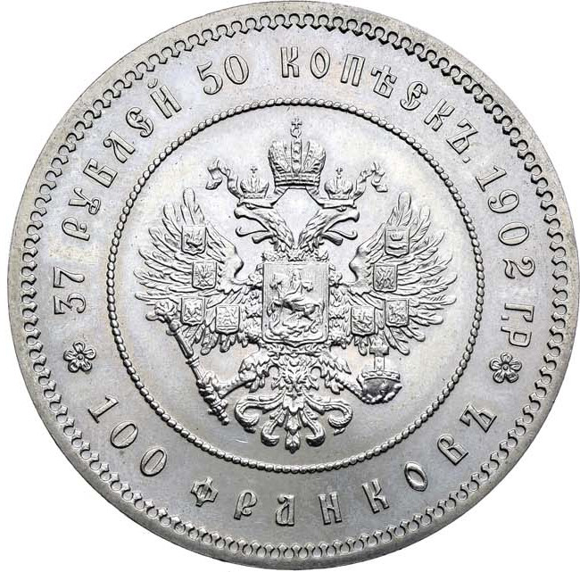 37 рублей 50 копеек - 100 франков 1902 года