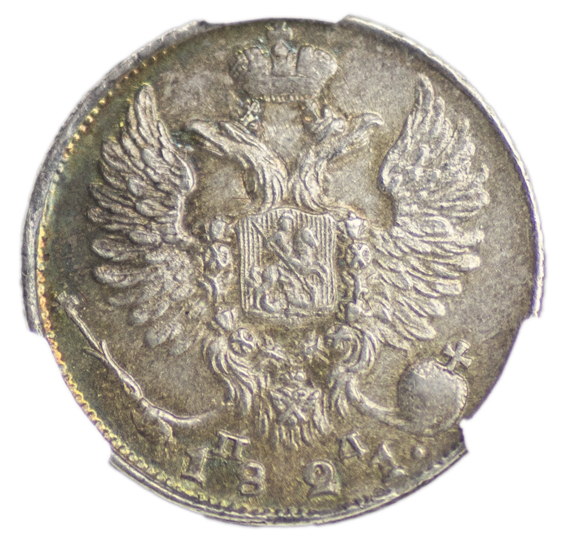 10 копеек 1821 года