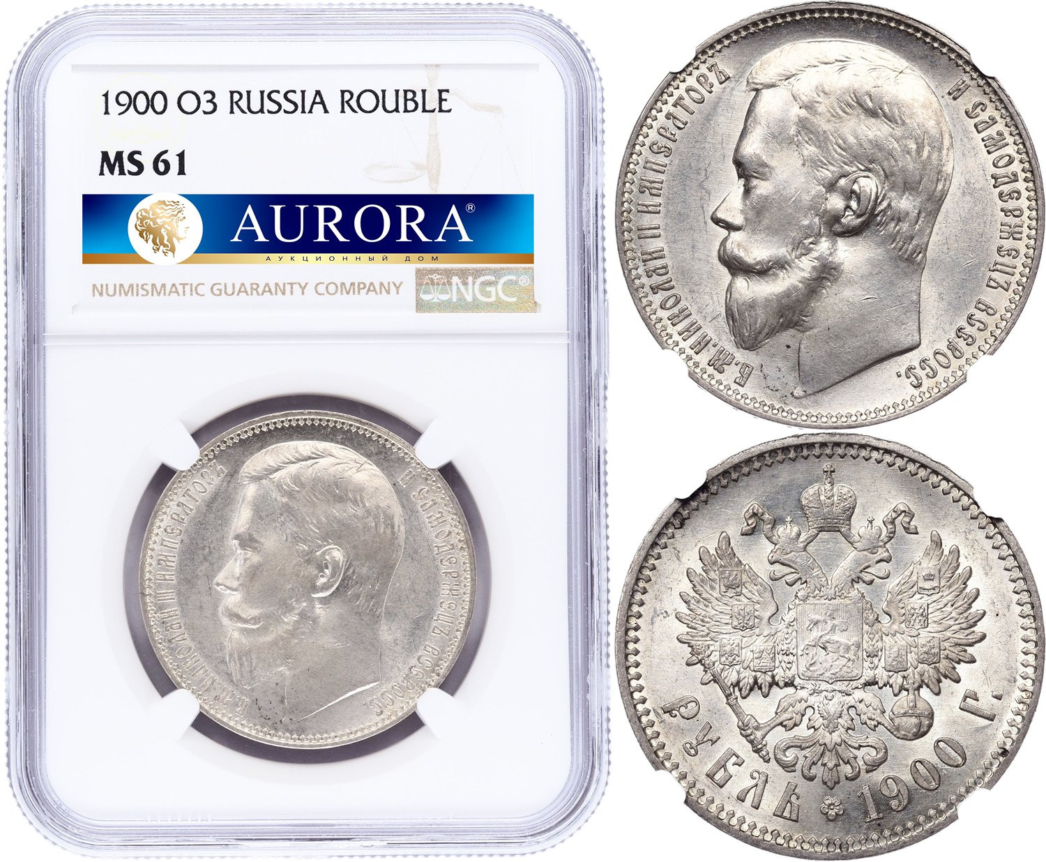 1 рубль 1900 года