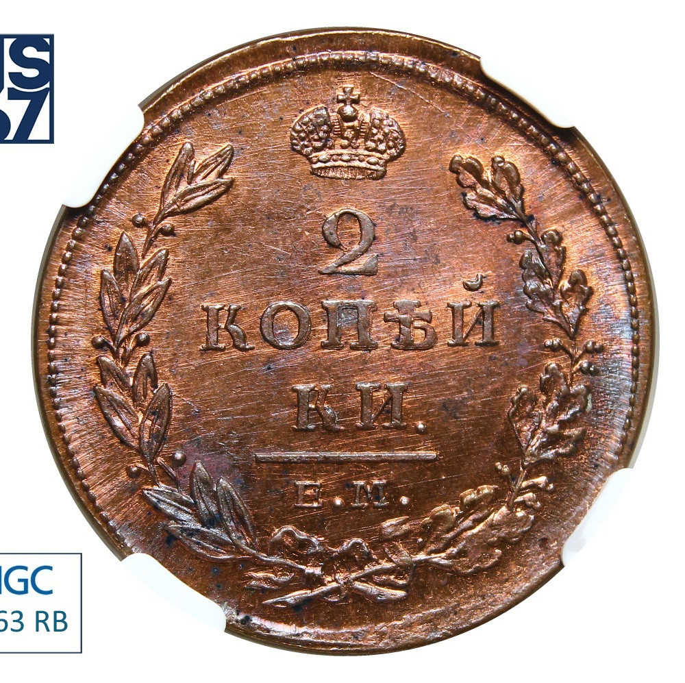 2 копейки 1811 года
