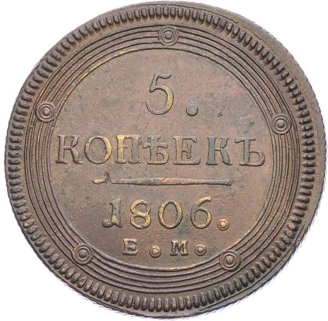 5 копеек 1806 года