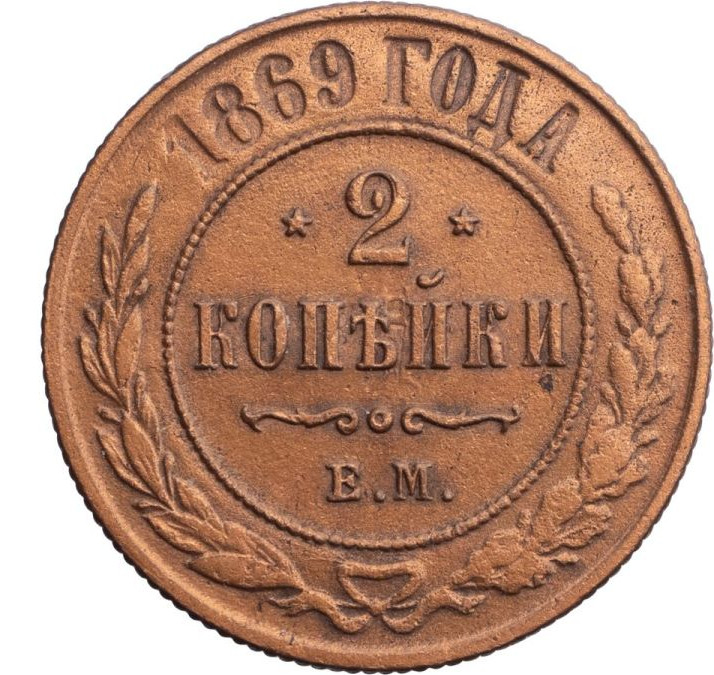 2 копейки 1869 года