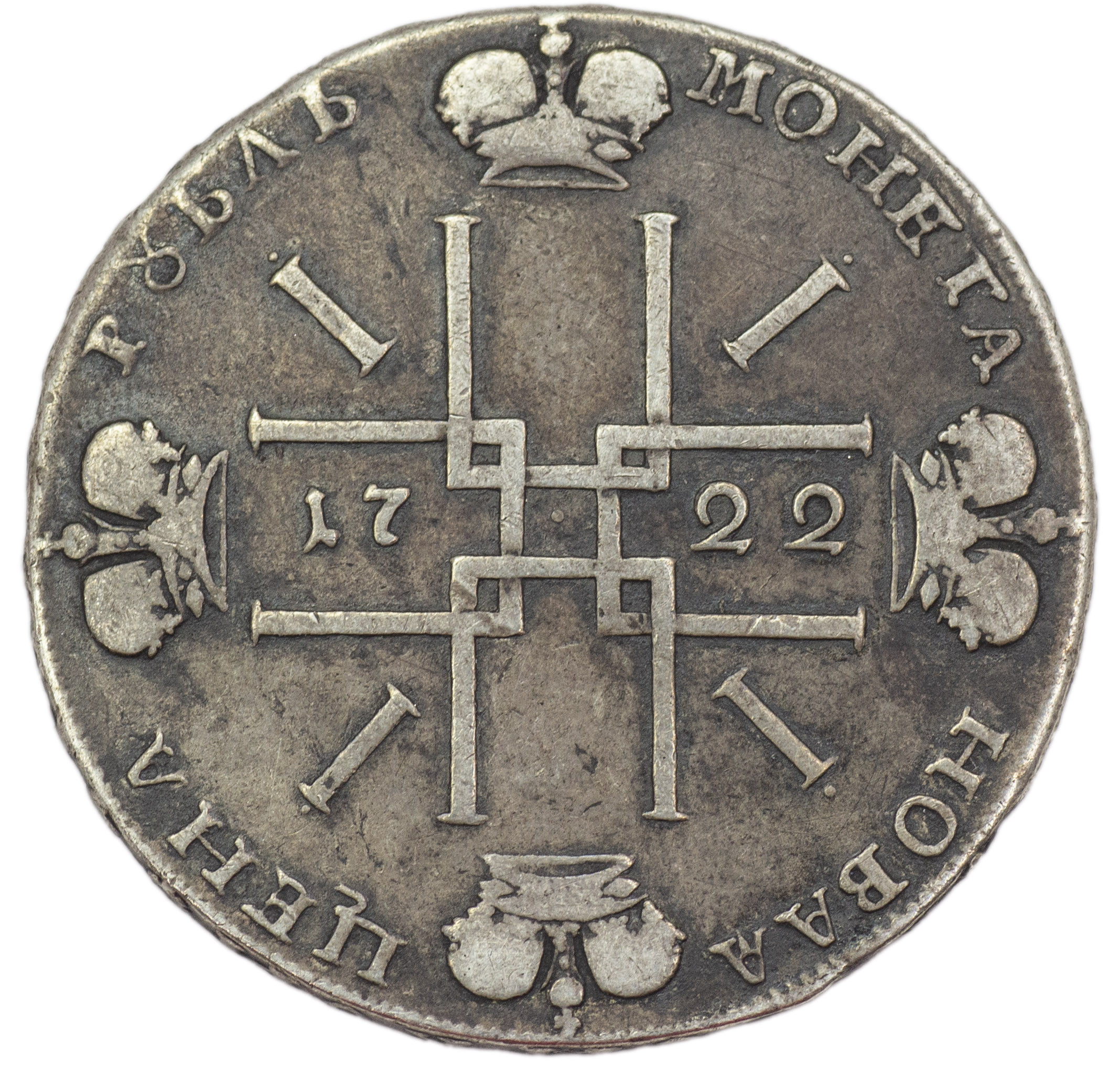 1 рубль 1722 года