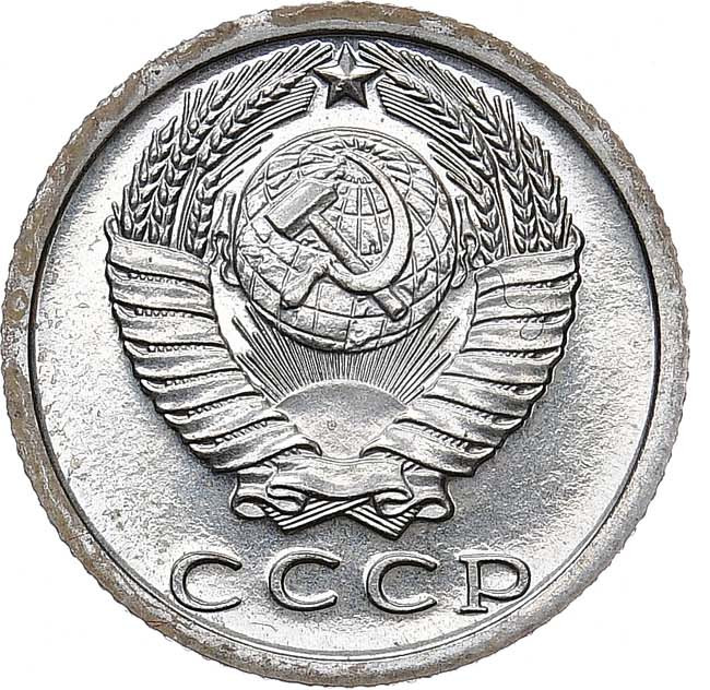 15 копеек 1974 года