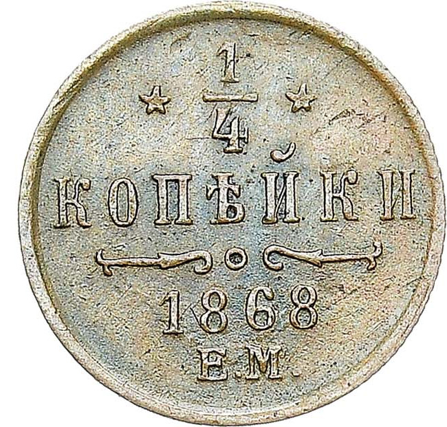 1/4 копейки 1868 года