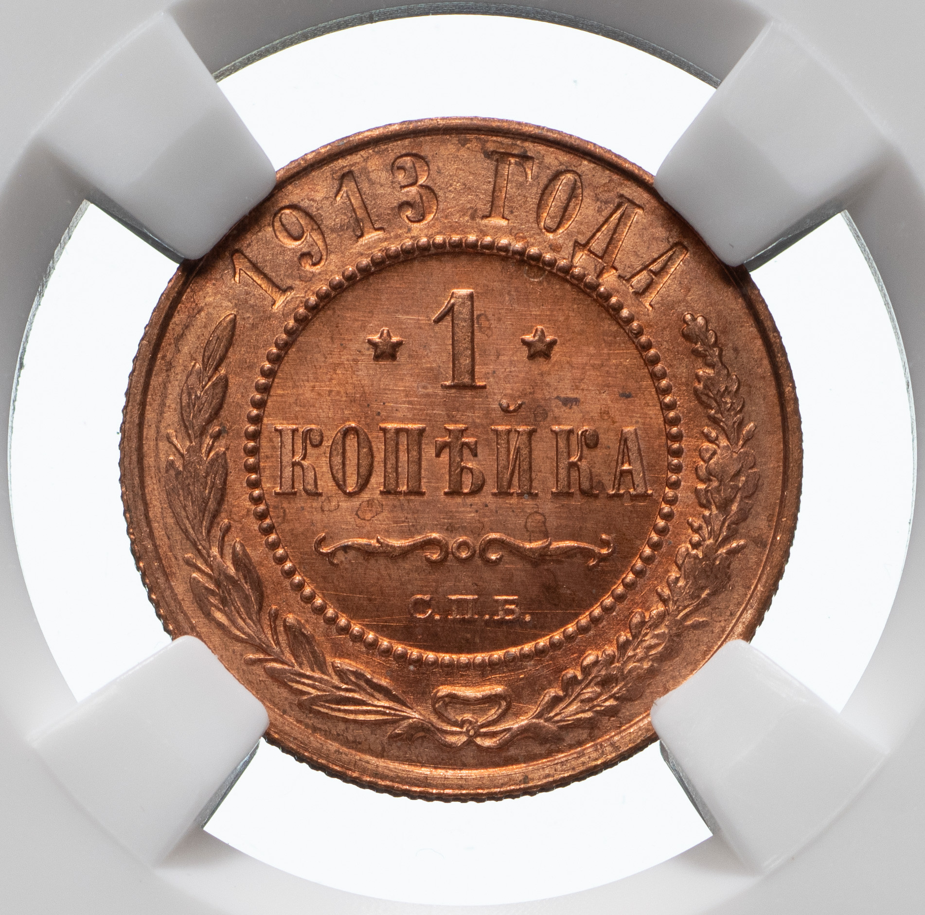 1 копейка 1913 года СПБ