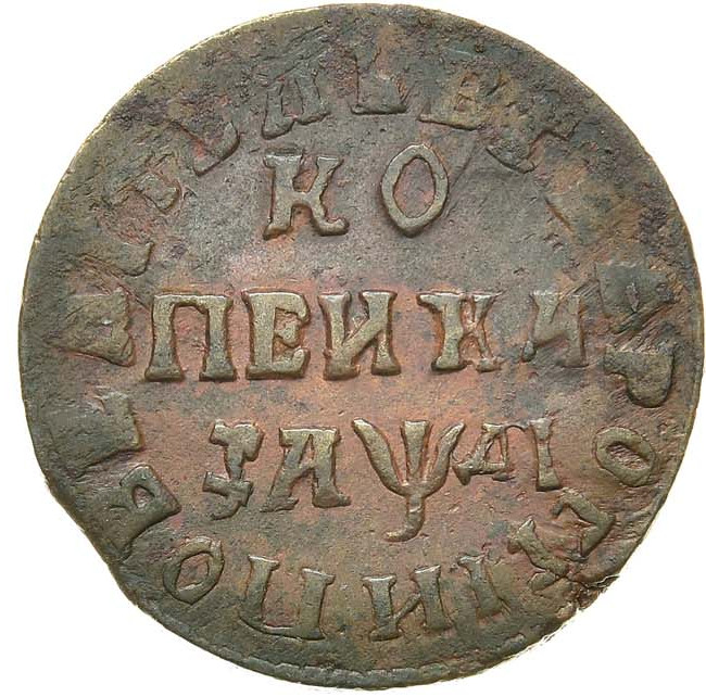 1 копейка 1714 года