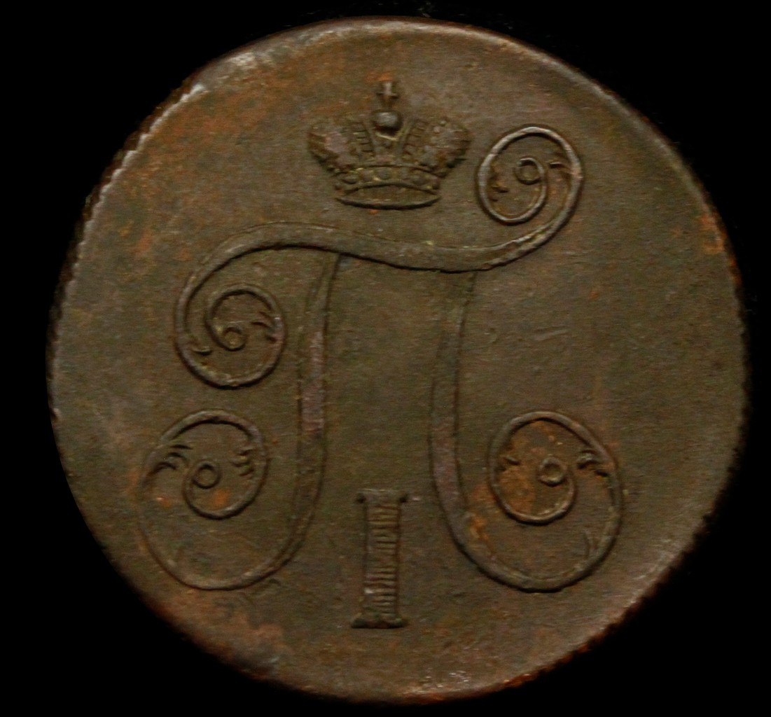 1 копейка 1800 года