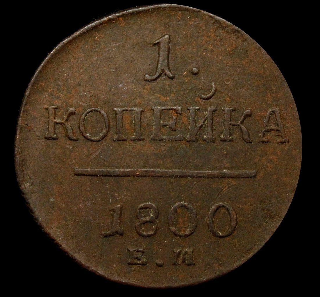 1 копейка 1800 года