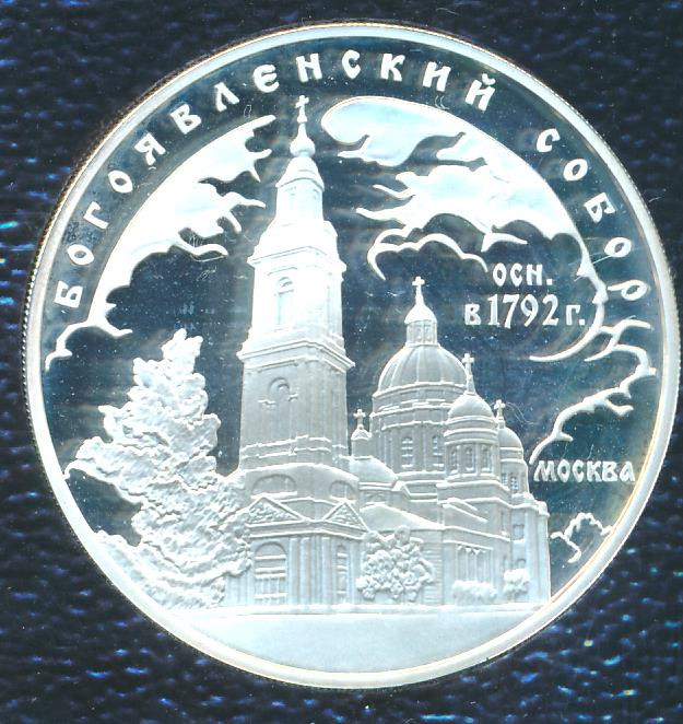 3 рубля 2004 года ММД Богоявленский собор 1792 Москва